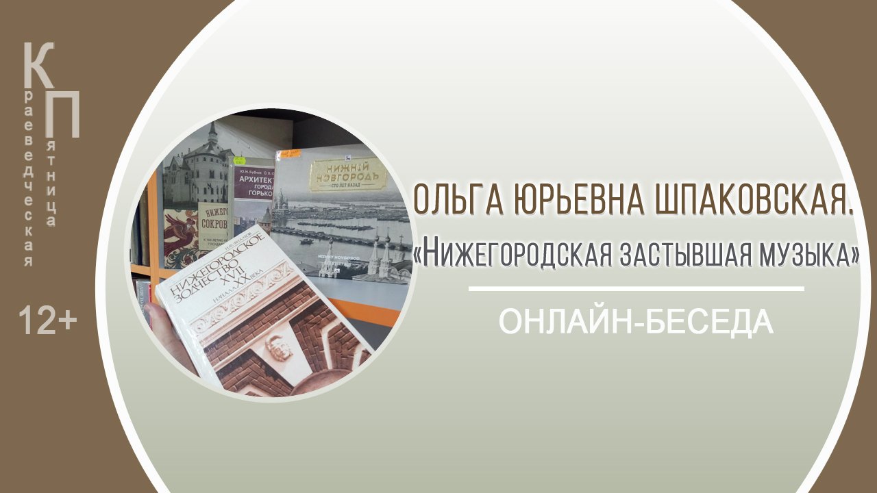 КРАЕВЕДЧЕСКАЯ ПЯТНИЦА «Нижегородская застывшая музыка» смотреть онлайн