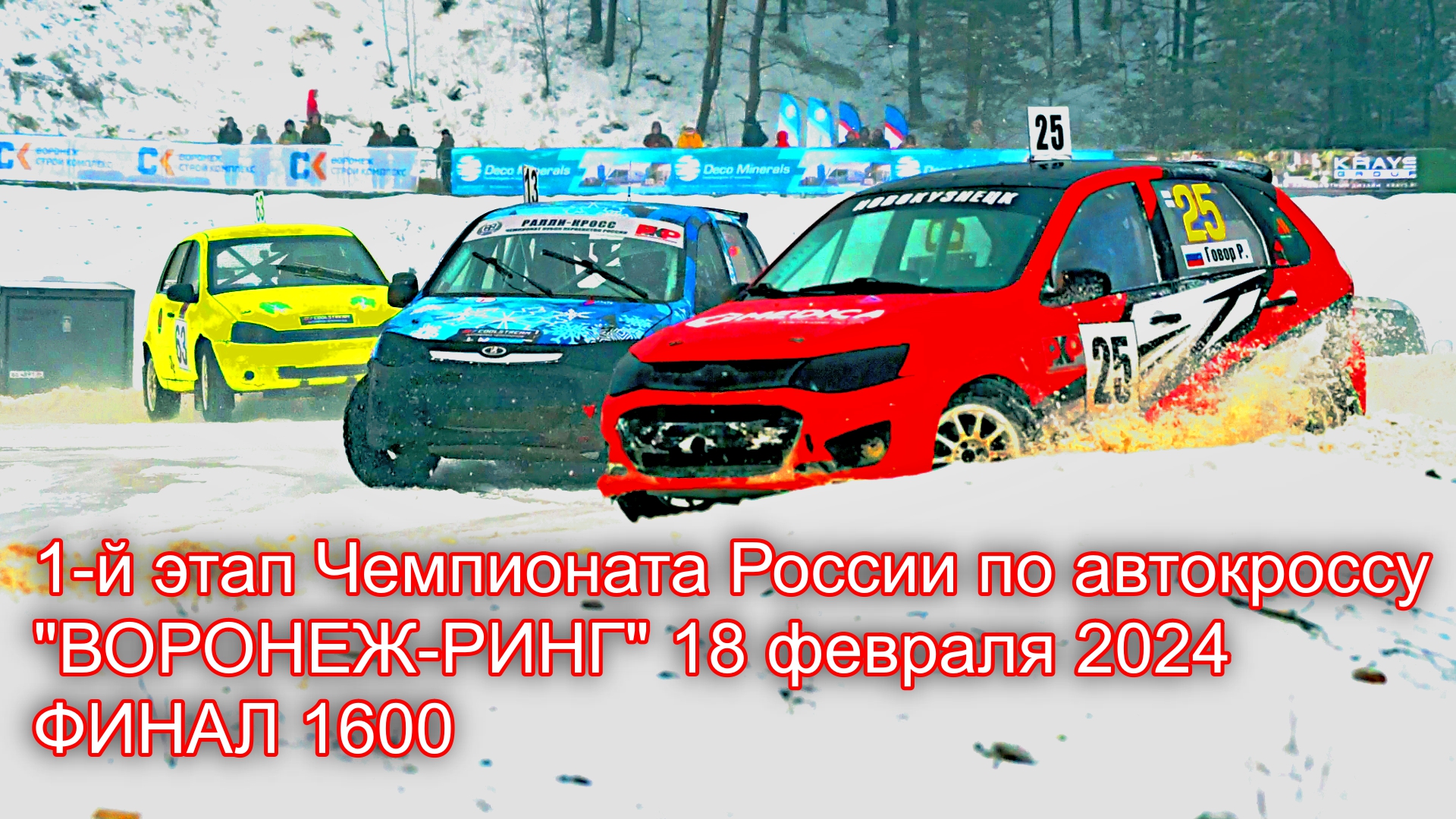 ФИНАЛ СУПЕР 1600 18.02.24 на «Воронеж-Ринг» на 1-ом этапе ЧР по автокроссу