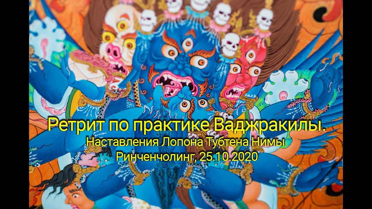 Лопон Тубтен Нима. Наставления и практика Ваджракилы. 25.10.2020 смотреть онлайн