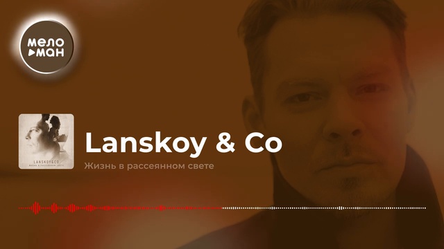 Lanskoy & Co - Жизнь в рассеянном свете смотреть онлайн