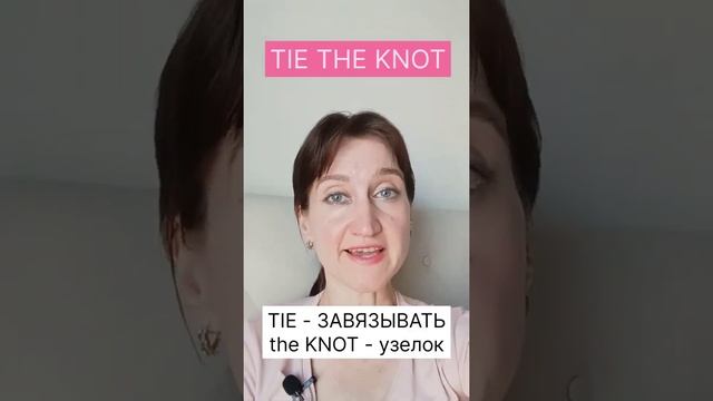 TIE THE KNOT - ЗНАЧЕНИЕ ИДИОМЫ? #love_idioms_expressions_day_2 смотреть онлайн