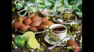 Доброе  утро  Татьяна   Овсеенко   Долгий  путь