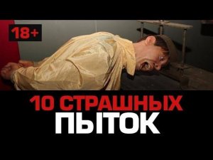 10 Самых страшных ПЫТОК (ТОЛЬКО 18+)