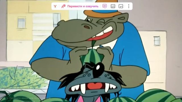 Ну,погоди!-живой