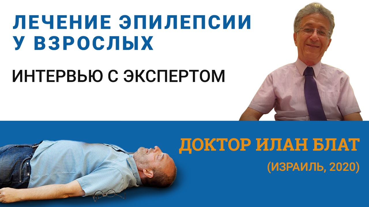 Эпилепсия у взрослых - Лечение, Результаты, Вопросы и Ответы эксперта смотреть онлайн