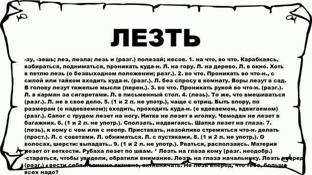 ЛЕЗТЬ - что это такое? значение и описание смотреть онлайн