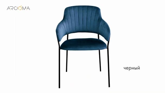 Интересный стул "Kavala" от российского бренда. смотреть онлайн