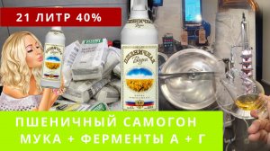 Рецепт мягкой пшеничной водки от А до Я на Ферментах А и Г и Пшеничной муке