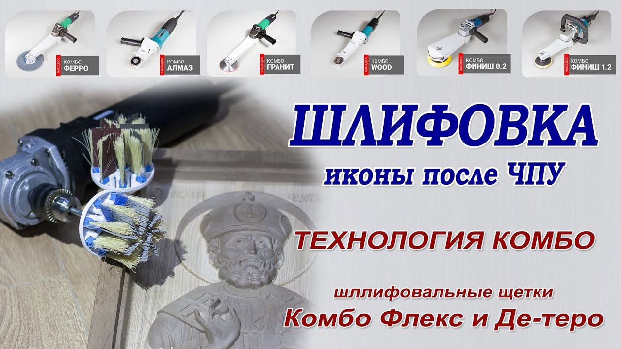 Шлифовка иконы из дерева после фрезеровки на ЧПУ. Щетка Комбо Флекс с Нейлоном от Де-теро. смотреть онлайн