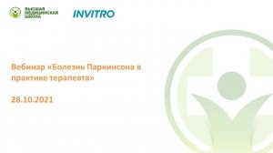 Болезнь Паркинсона в практике терапевта//Бриль Екатерина Витальевна