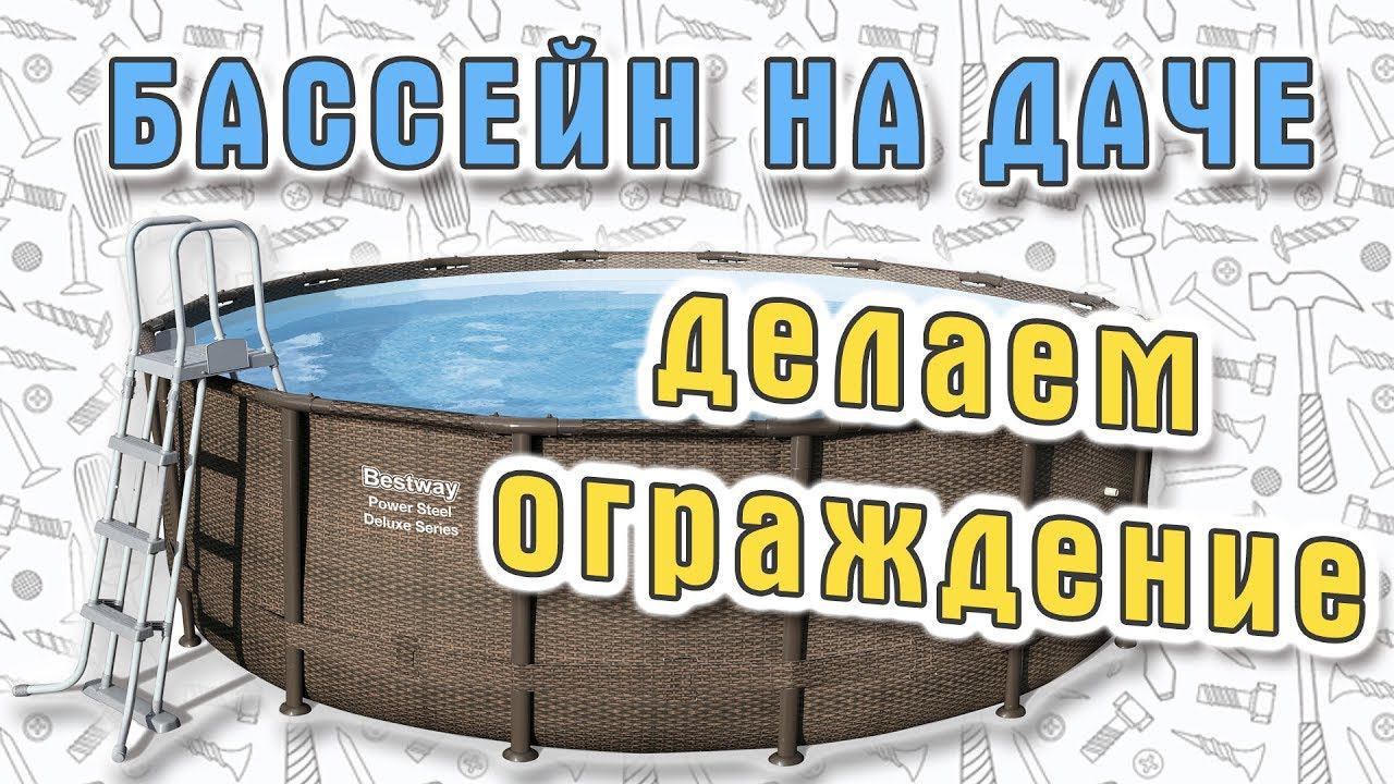 Ограждение бассейна своими руками. Делаем из лиственницы. смотреть онлайн