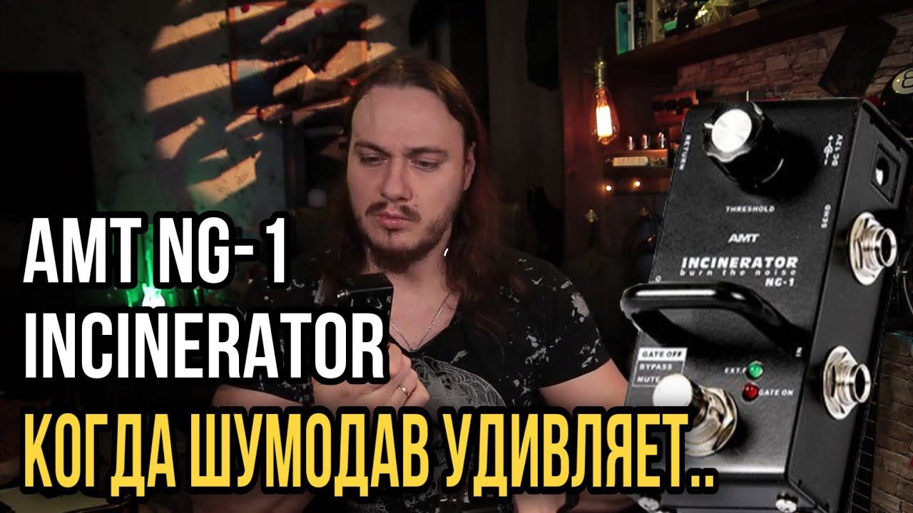 Как справиться с ФОНОМ? iSP Decimator II G String vs AMT INCINERATOR NG 1 смотреть онлайн