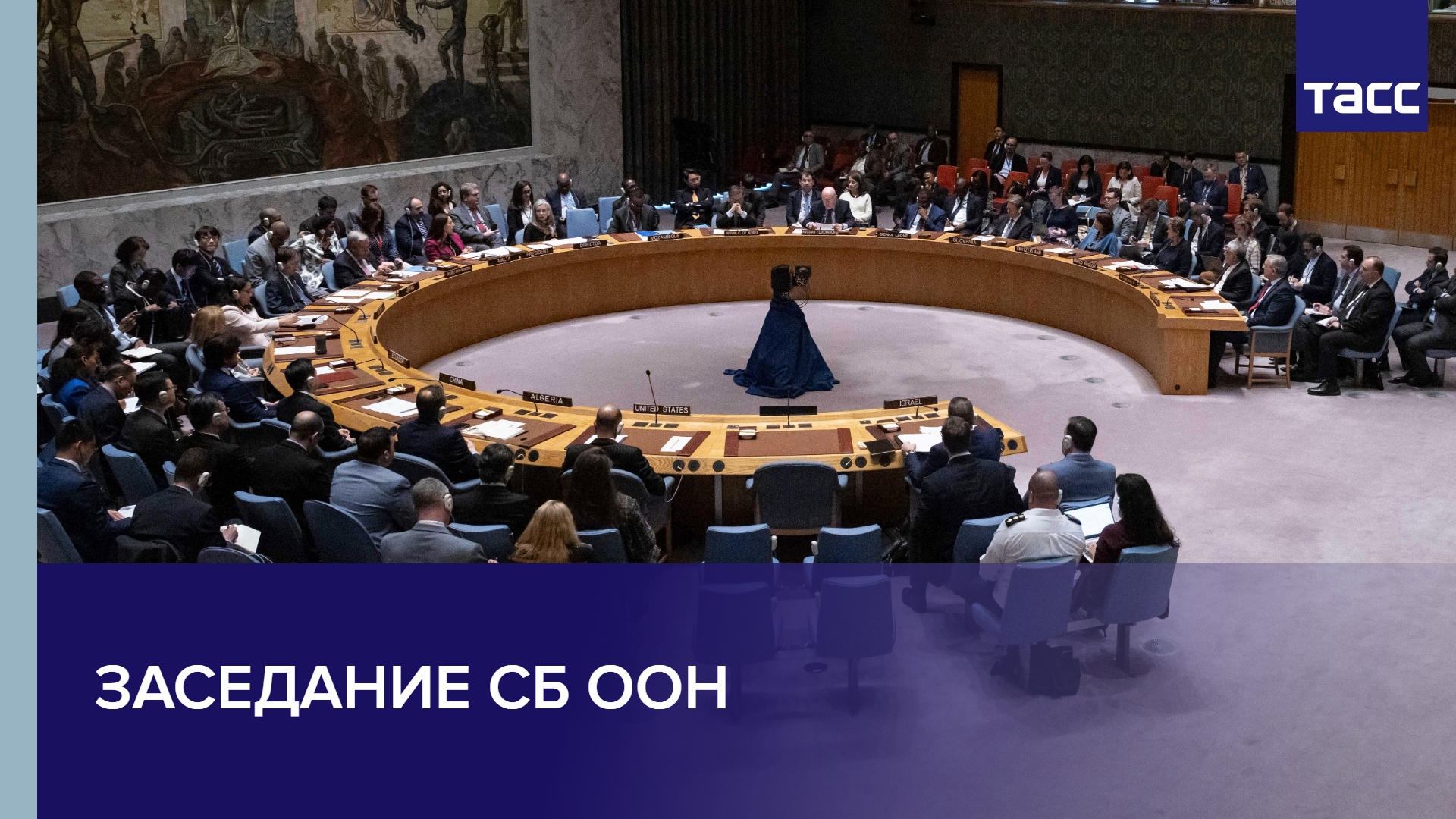 Заседание СБ ООН