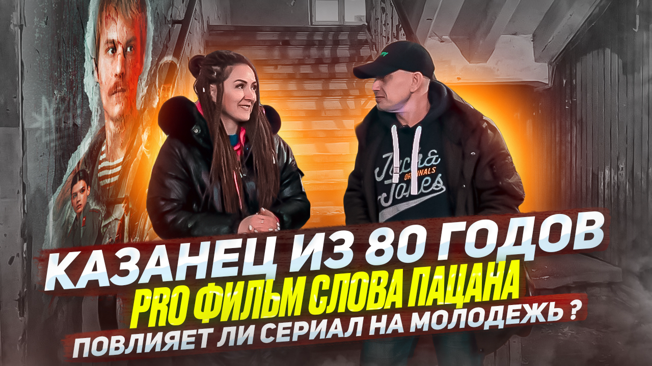Казанец из 80 годов,pro сериал Слово Пацана.
Повлияет ли сериал на молодежь? смотреть онлайн