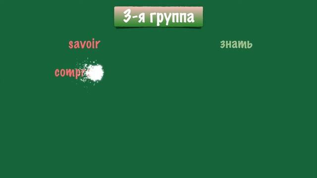 Урок французского языка. Третья группа. Список 3. Учить. смотреть онлайн