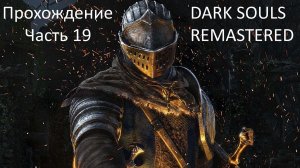 БОСС ГВИНДОЛИН ТЁМНОЕ СОЛНЦЕ - ПРОХОЖДЕНИЕ DARK SOULS REMASTERED ЧАСТЬ 19