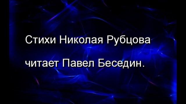 В дороге , Николай Рубцов , Советская Поэзия , читает Павел Беседин смотреть онлайн