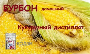 Самогон. Кукурузный дистиллят на кодзи. Бурбон.mp4