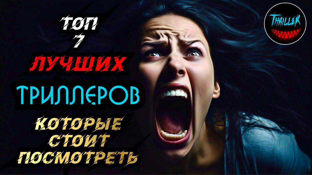 ТОП ТРИЛЛЕРОВ С НЕПРЕДСКАЗУЕМОЙ РАЗВЯЗКОЙ смотреть онлайн