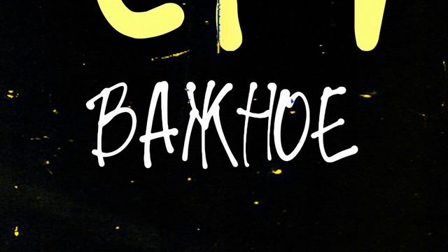 CHESS - Самое важное (Lyric Video)