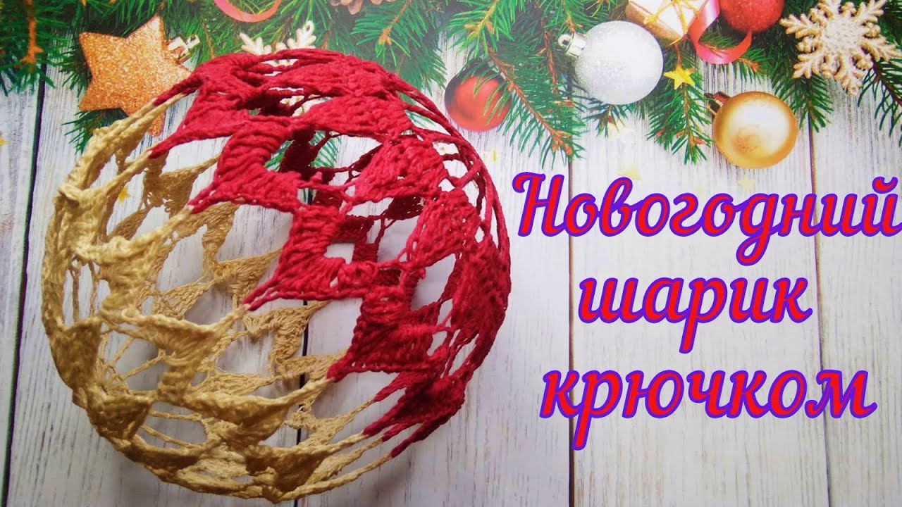 ПРОСТОЙ ДВУХЦВЕТНЫЙ ШАРИК НА ЕЛКУ КРЮЧКОМ//МАСТЕР-КЛАСС//НОВЫЙ ГОД//ВЯЗАНИЕ//РУКОДЕЛИЕ//CROCHET смотреть онлайн