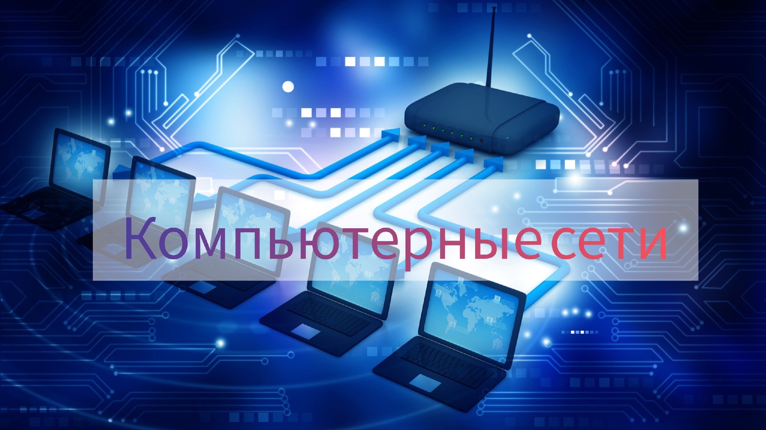 10. Технология Ethernet Курс