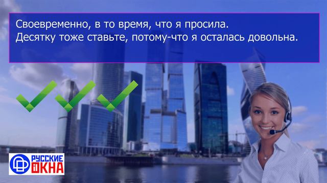 Русские ОКНА Отзывы клиентов о нашей компании за май №8 смотреть онлайн