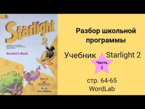 Starlight 2 (Звёздный английский 2), учебник (часть 2), стр. 64, 65