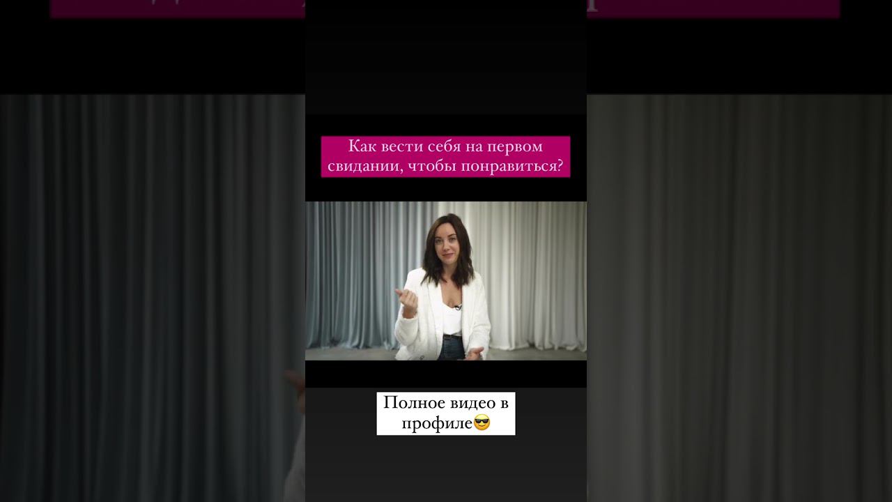 ПЕРВОЕ СВИДАНИЕ: СОВЕТЫ #shorts смотреть онлайн