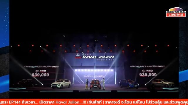 คุยสด(แบบสัญจร) EP.144 ถึงเวลา... เปิดราคา Haval Jolion...!!! смотреть онлайн