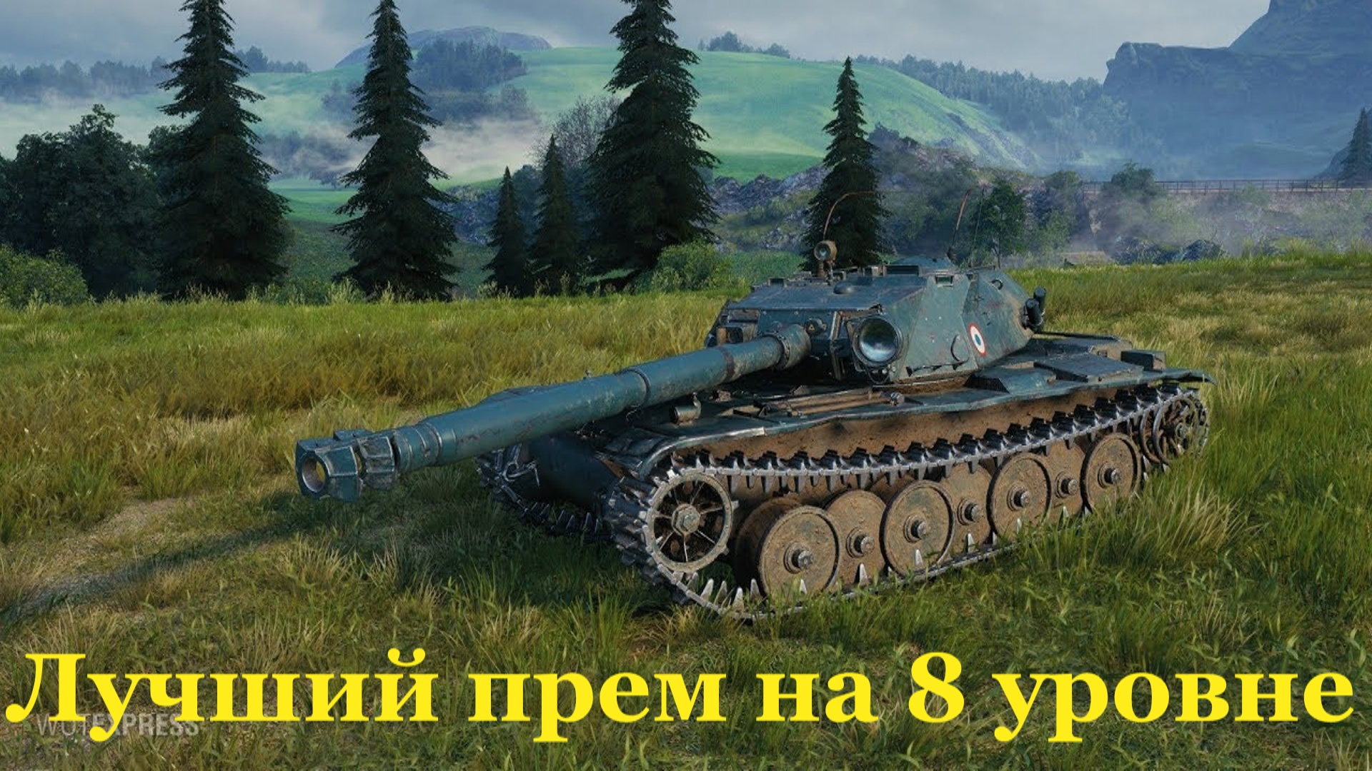 Прем, который должен быть у каждого- bat châtillon bourrasque обзор смотреть онлайн