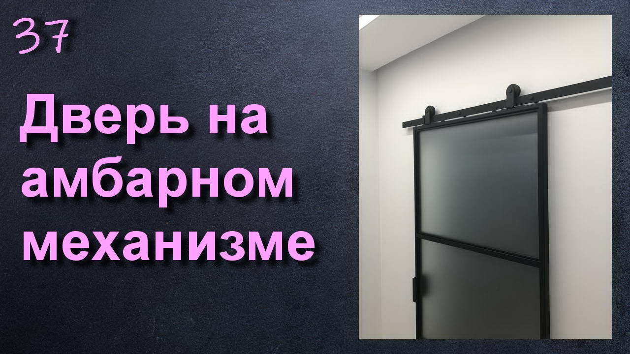 АМБАРНАЯ ДВЕРЬ НА ЛОФТ МЕХАНИЗМЕ смотреть онлайн