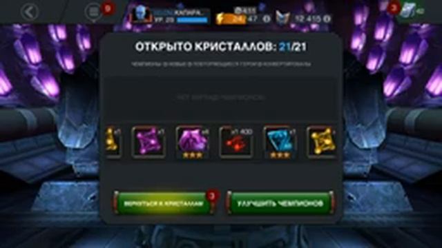 Marvel: Битва чемпионов. Новогоднее открытие кристаллов. Новый чемпион - Воитель! смотреть онлайн