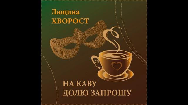 Люцина ХВОРОСТ — На каву Долю запрошу [AUDIO] смотреть онлайн