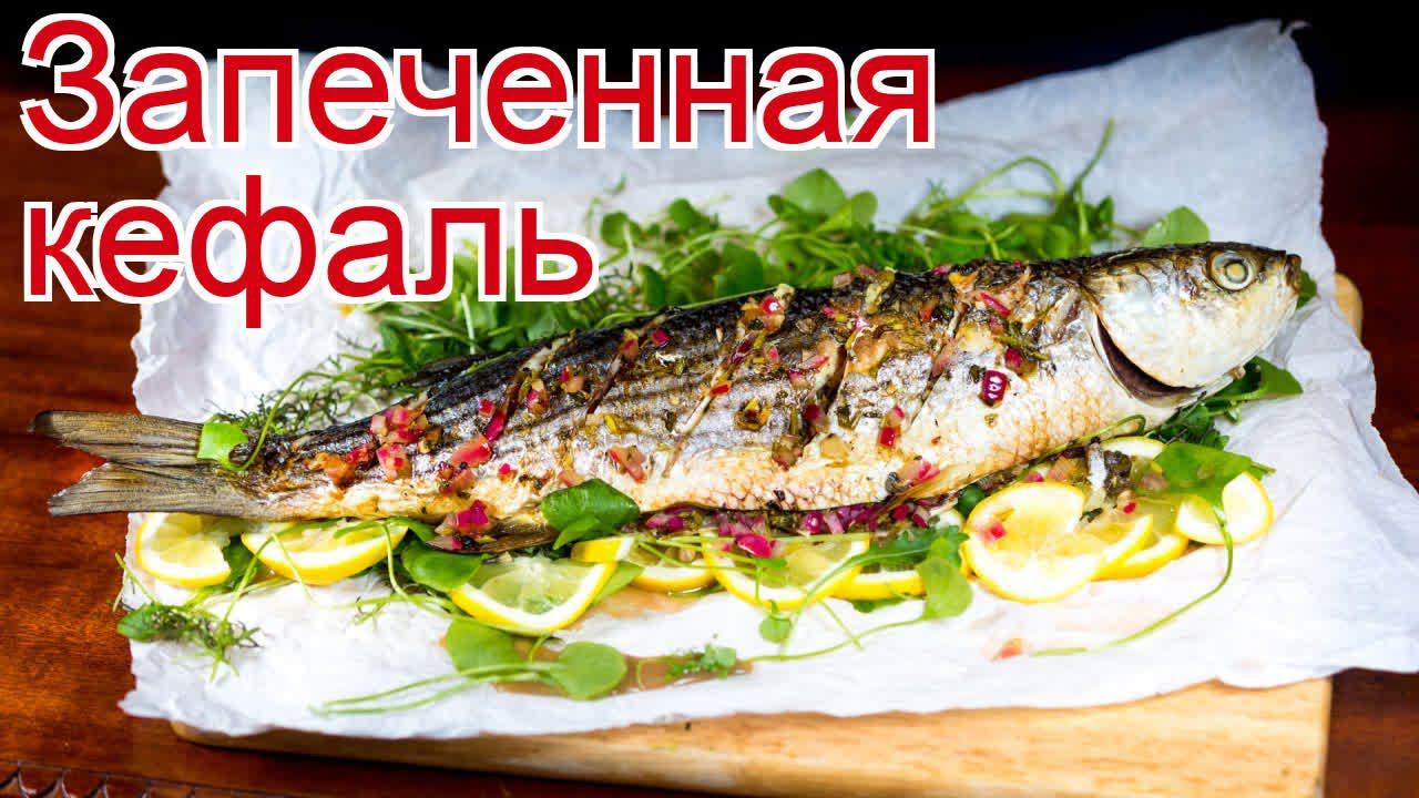 Рецепты из кефали - как приготовить кефаль пошаговый рецепт - Запеченная кефаль за 40 минут смотреть онлайн