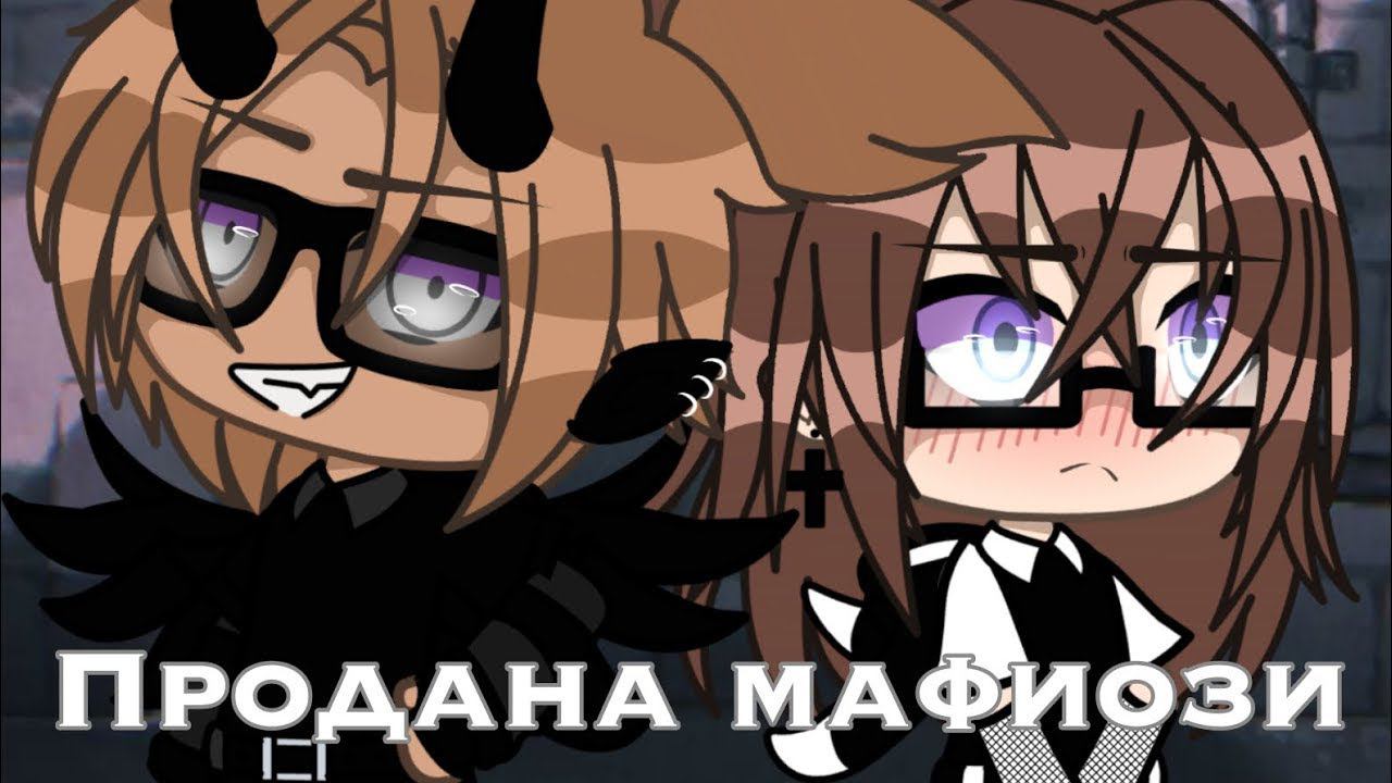ПРОДАНА МАФИОЗИ | ОЗВУЧКА СЕРИАЛА | GACHA LIFE смотреть онлайн
