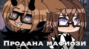 ПРОДАНА МАФИОЗИ | ОЗВУЧКА СЕРИАЛА | GACHA LIFE