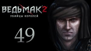 The Witcher 2 / Ведьмак 2 - Древняя канализация - Прохождение игры на русском [#49] | PC (2017 г.)
