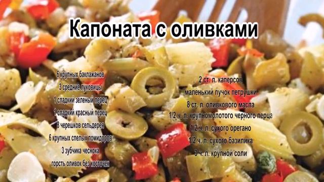Рецепты из баклажанов с фото.Капоната с оливками смотреть онлайн
