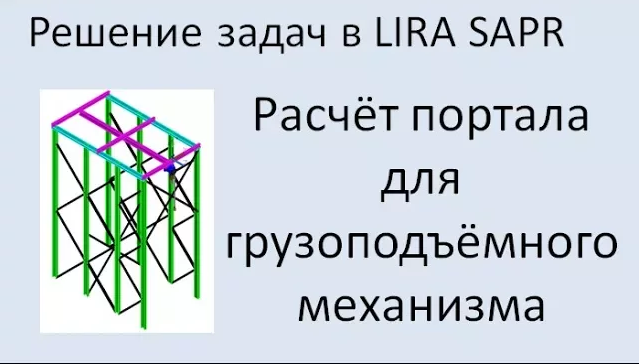 LIRA Sapr Расчёт портала для грузоподъёмного механизма смотреть онлайн