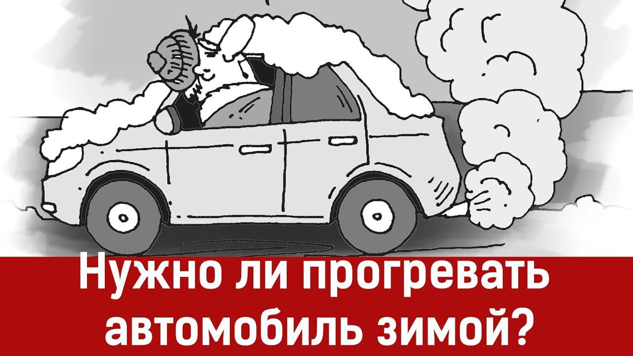 Нужно ли прогревать двигатель зимой? смотреть онлайн