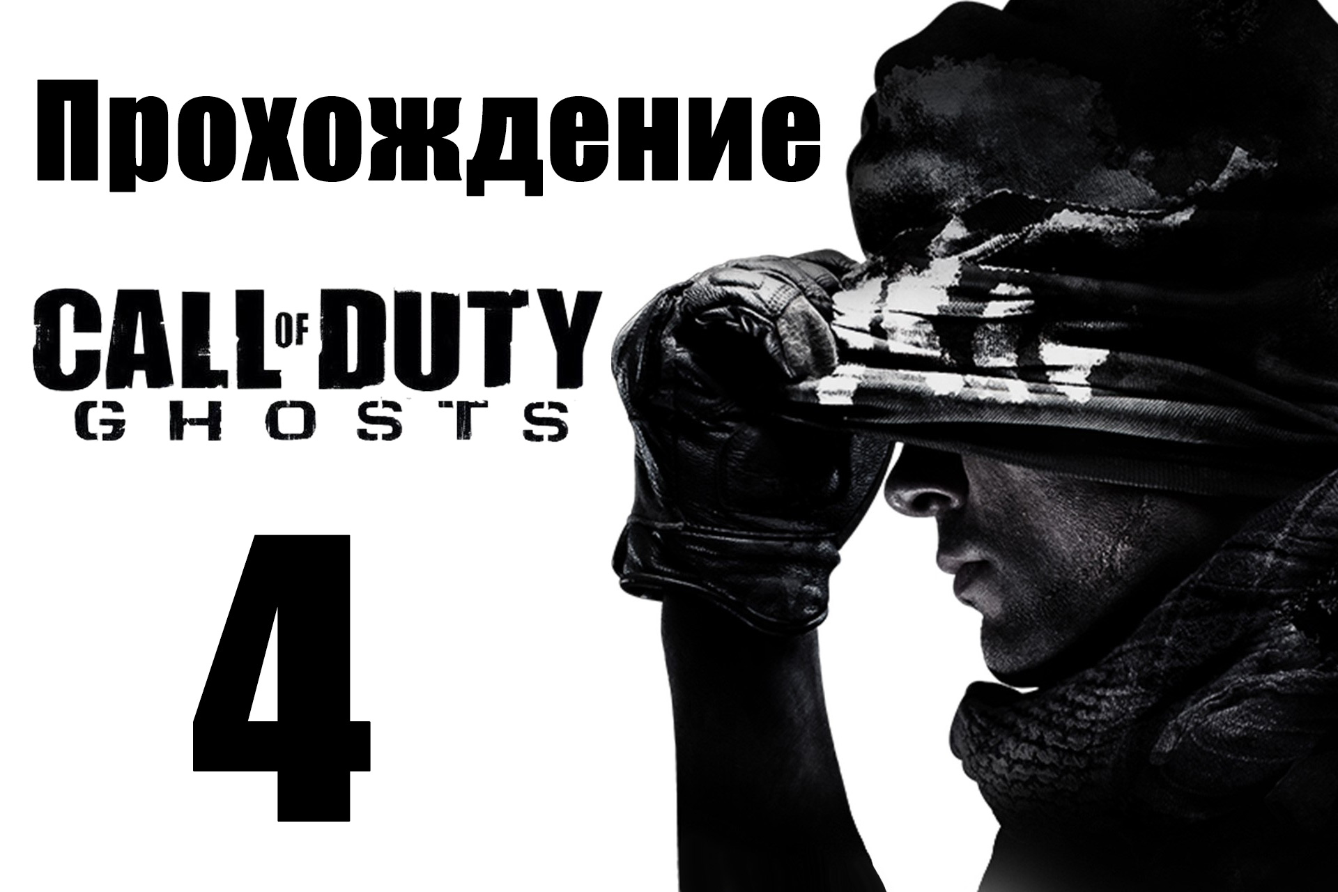 Call of Duty: Ghosts - Прохождение на русском [#4] | PC (2013 г.)