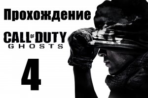 Call of Duty: Ghosts - Прохождение на русском [#4] | PC (2013 г.)