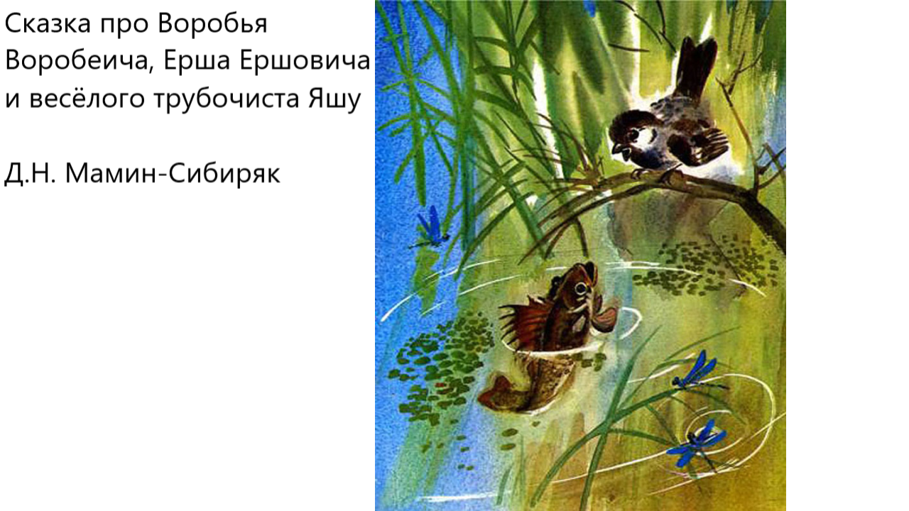 "Сказка про Воробья Воробеича, Ерша Ершовича и весёлого трубочиста Яшу". Д.Н. Мамин-Сибиряк смотреть онлайн