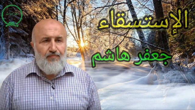 الكلمة الطيبة | الإستسقاء | جعفر هاشم