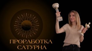 ПРОРАБОТКА САТУРНА: Сатурн в домах