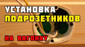 Установка подрозетников на вагонку