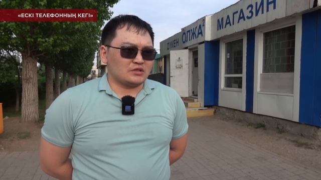 ЕСКІ ТЕЛЕФОННЫҢ КЕГІ \ KOREMIZ