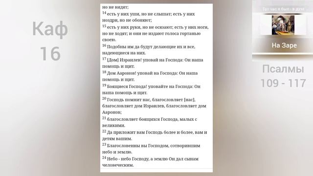 ПСАЛТИРЬ Утренний - Кафизма 16* (Псалмы 109 - 117) смотреть онлайн