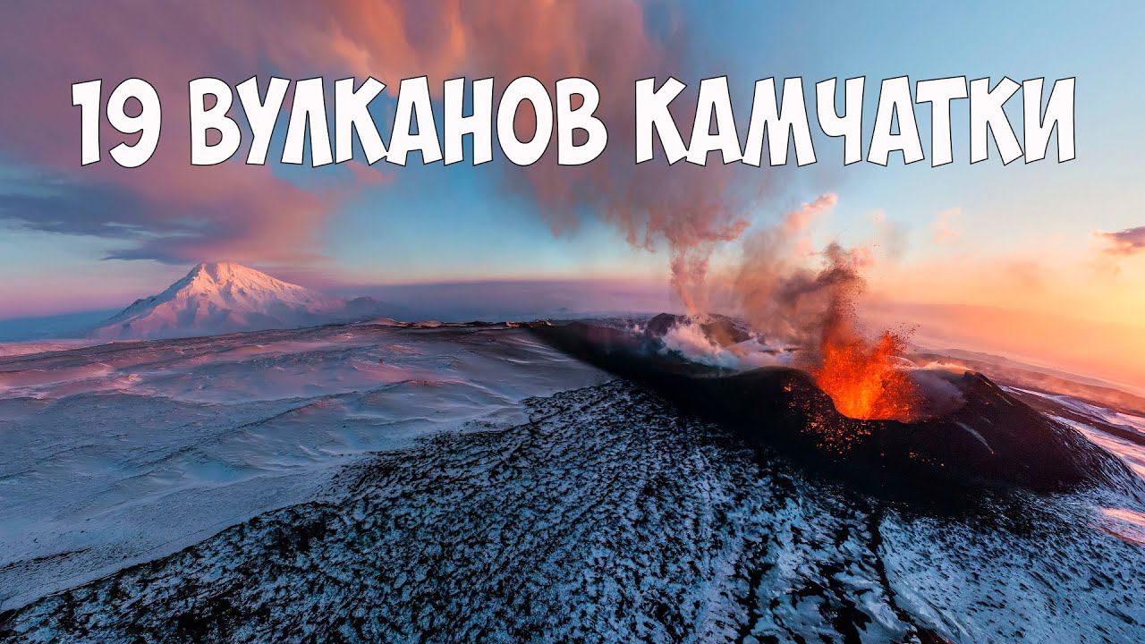 Вулканы Камчатки смотреть онлайн